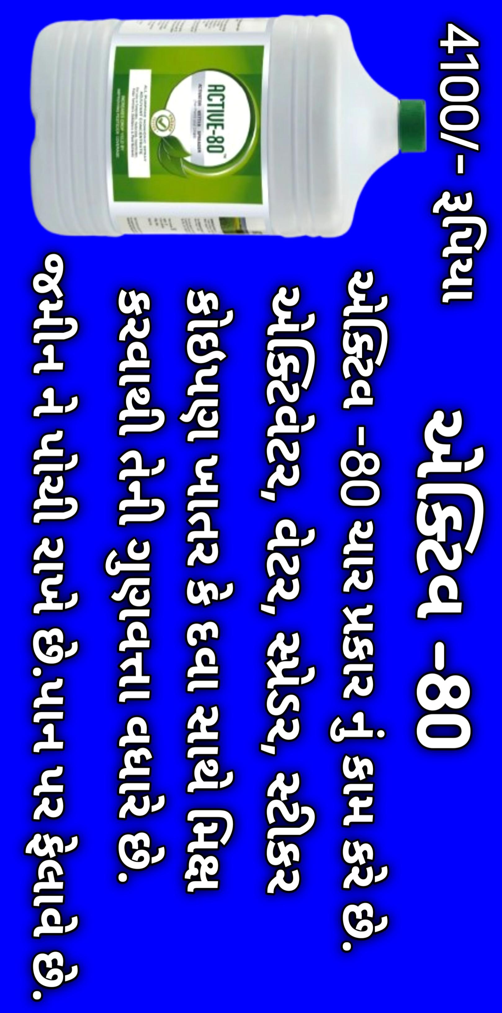 એક્ટિવ -80 5 લીટર  in Goradka, Botad, Gujarat